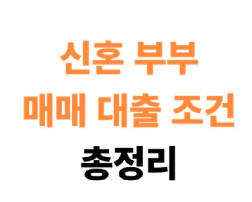 신혼부부 전세대출 1%대 가능? 2026년 조건·한도 총정리 2