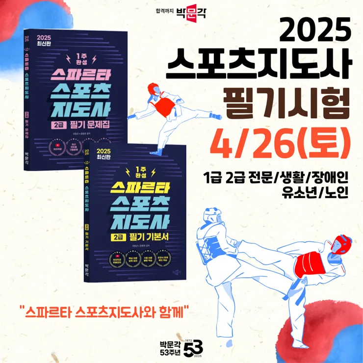 스포츠지도사 2급 필기시험 2025년 일정 및 합격 전략 완벽 분석 — 스포츠 — pmg_gov