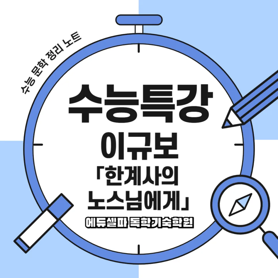 이규보 시 <한계사의 노스님에게> 분석: 속세 탈출 자유 찾는 법 2026 — 문학·책 — realedusherpa 1