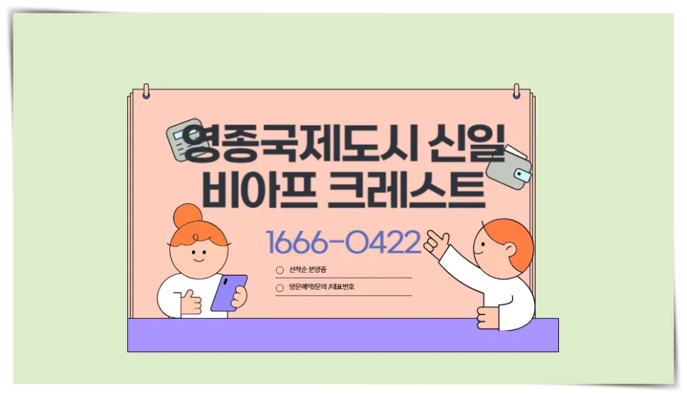 영종 신일 비아프 크레스트 84타입, 2026년 투자 적기일까? 2