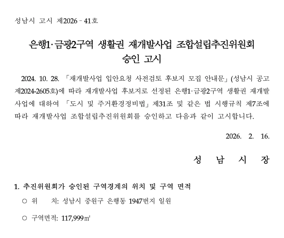 성남 은행1·금광2구역 재개발 2026년 추진 현황 및 투자 가치 분석 2