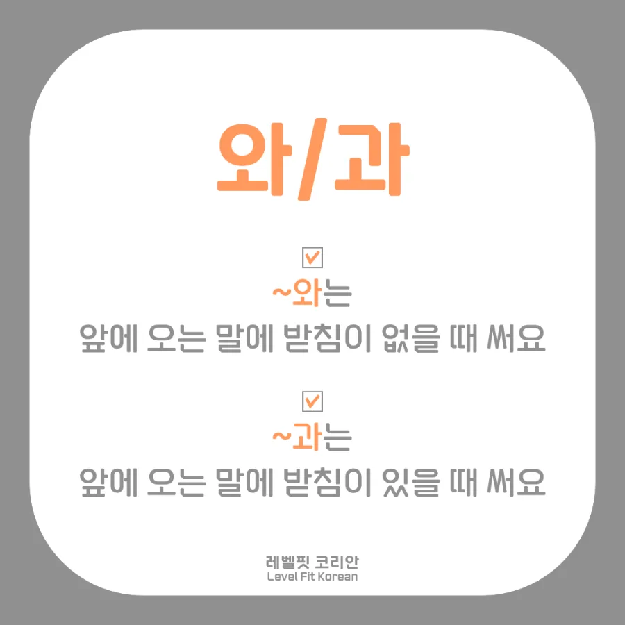 한국어 조사 ~와/과, ~하고, ~의 차이점 완벽 정리 (2026) 3