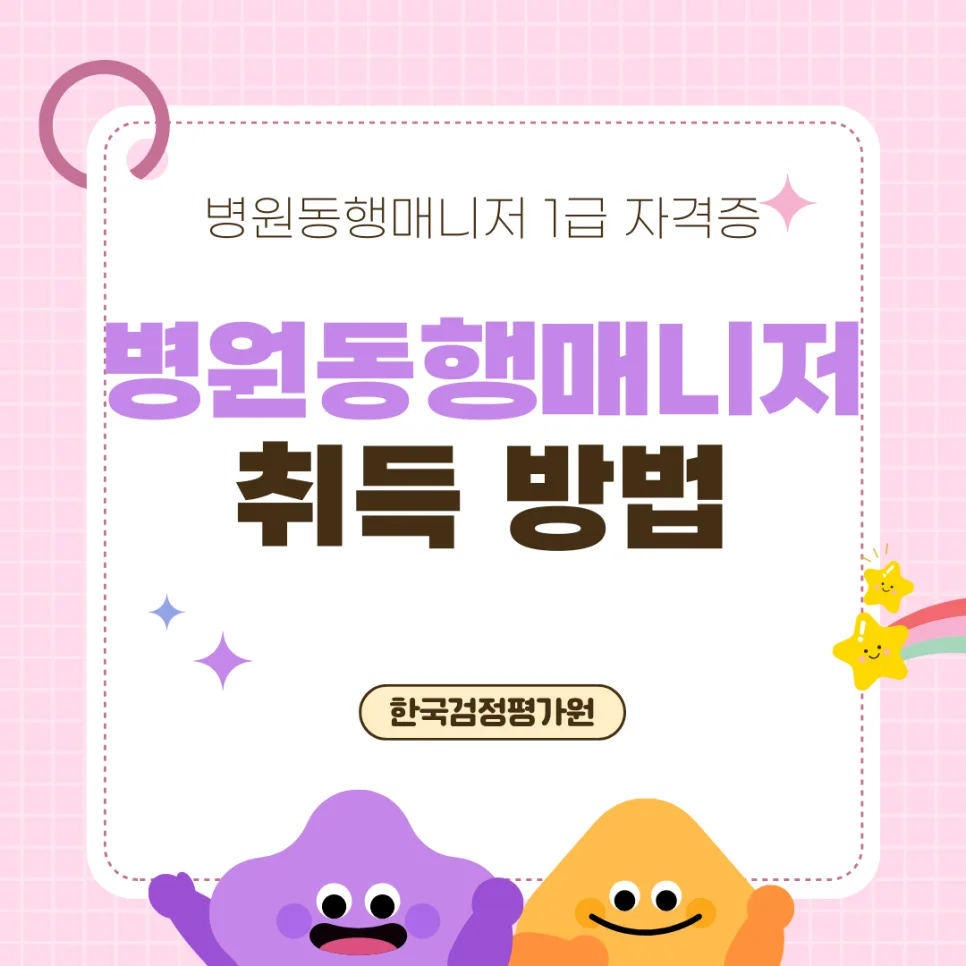 구리 병원동행매니저 자격증 취득 방법 2026년 총정리