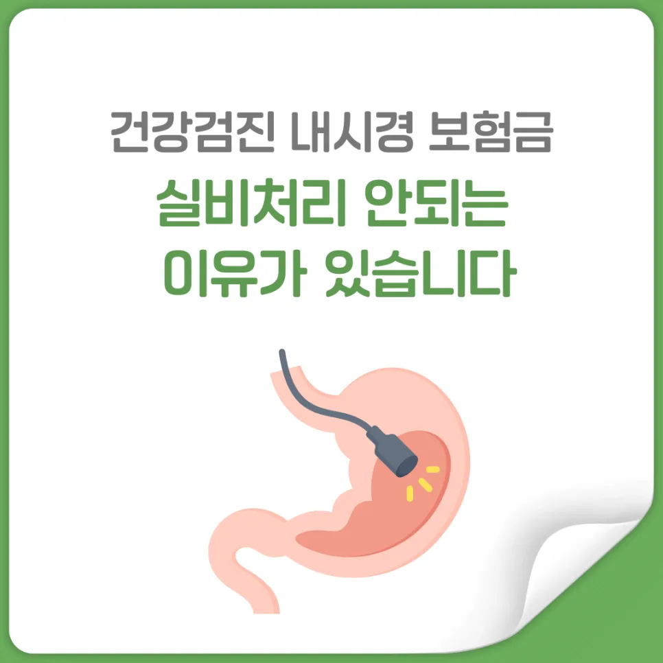 실손보험 내시경 보험금 지급 기준 2026년 핵심 정리