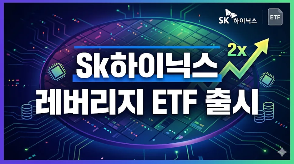 SK하이닉스 레버리지 ETF, 2026년 출시 가능성과 사전 교육 완벽 가이드