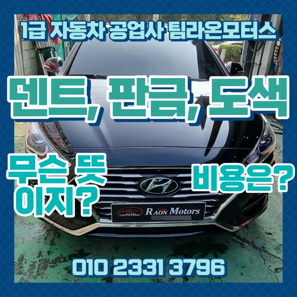 자동차 판금, 도색, 덴트 차이 2026년 비용 총정리 — 자동차 — cwsbj007