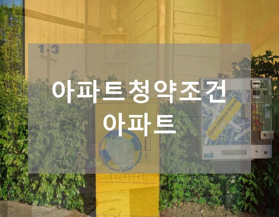 아파트 청약 조건 2026: 예비당첨자 되는 법 총정리