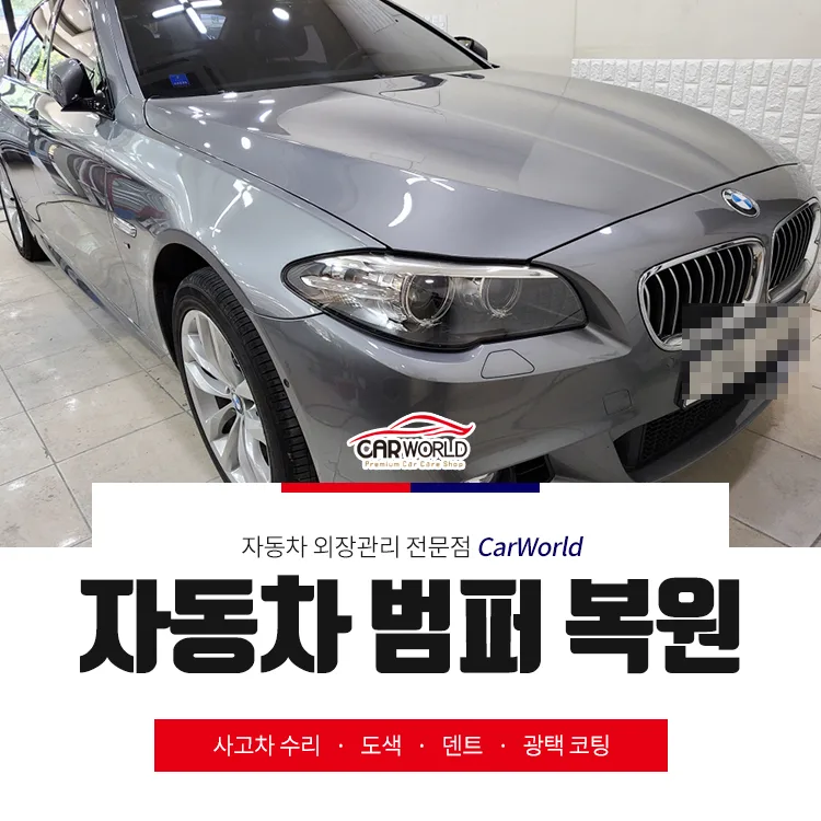 BMW 528i 범퍼 복원 2026: 퍼티 제거 후 완벽 재도색 후기 — 자동차 — cwsbj007
