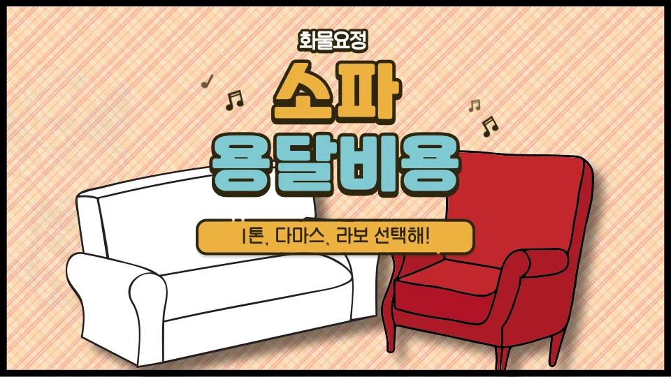2026년 소파 용달 비용 완벽 분석: 1톤 트럭부터 라보까지 가격 비교 — 비즈니스·경제 — yojung9764