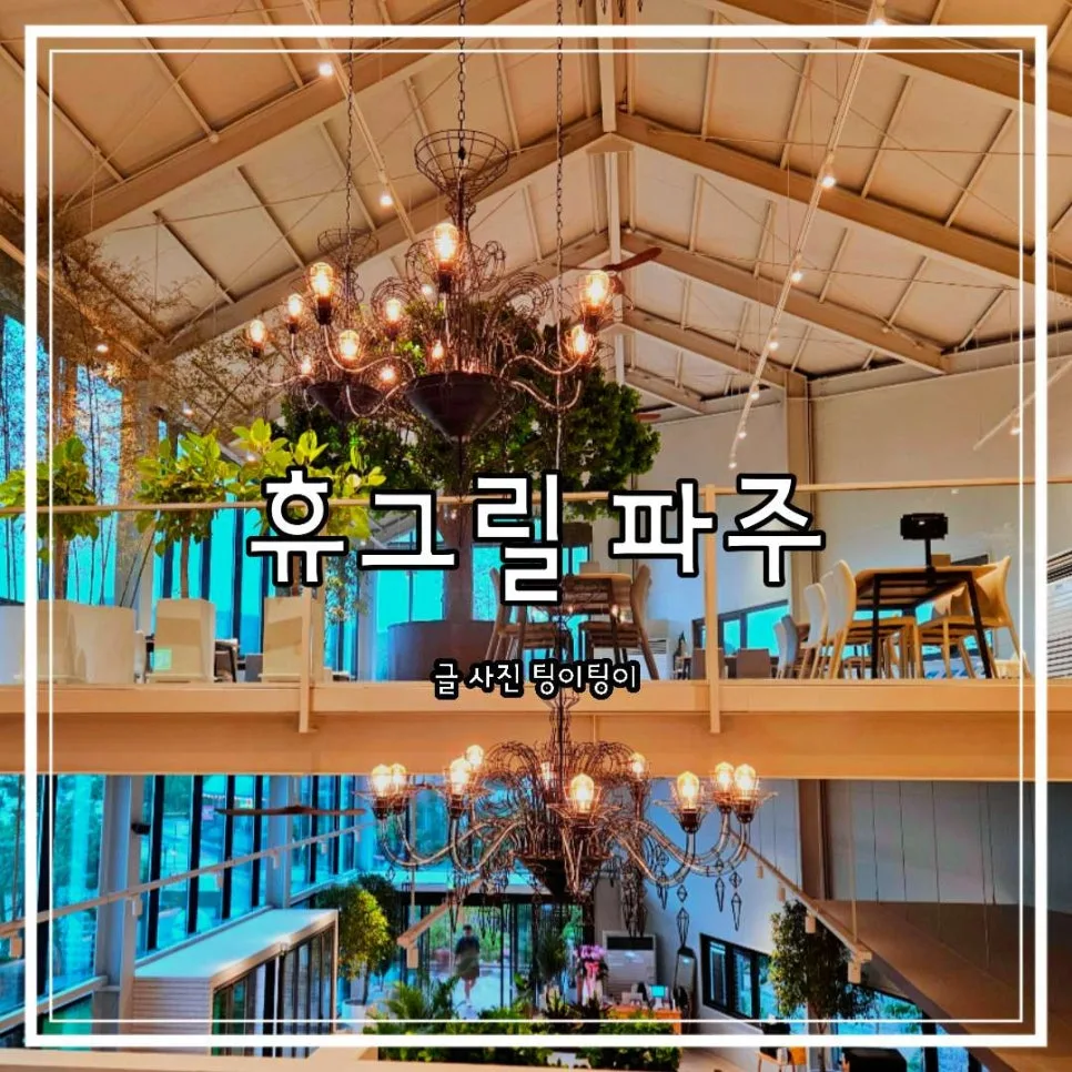 파주 고기집 휴그릴 2026: 분위기 좋은 참숯갈비 내돈내산 후기 — K-푸드·맛집 — cpfmlfkrh