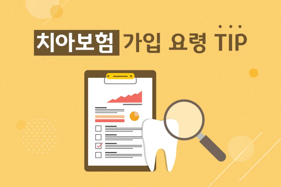 임플란트 치아보험 보장 개시일 2026: 면책/감액기간 총정리 2