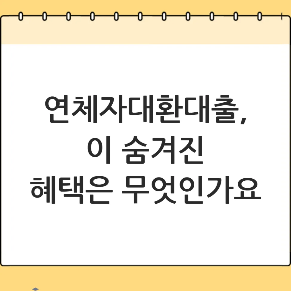연체자대환대출 조건 및 주의점 2026: 신속한 해결책 찾기