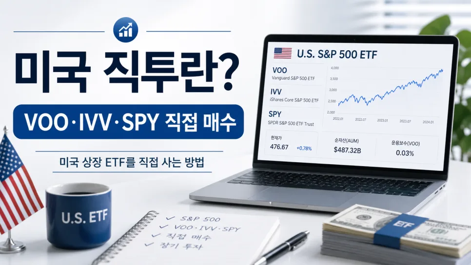 S&P 500 직투 vs 한국 ETF 2026년 비교: 세금·편의성 완벽 분석 2