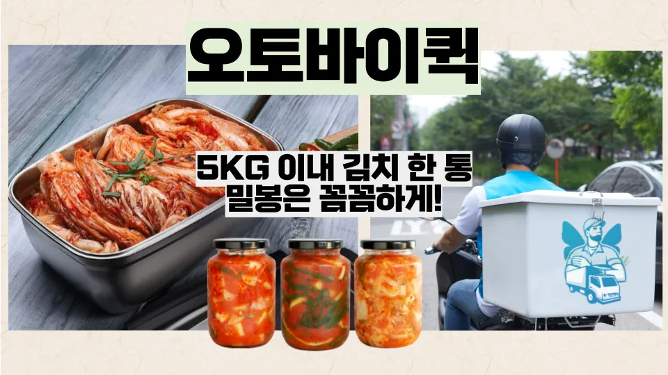 김치 화물택배, 2026년 안전하게 보내는 방법 총정리 2