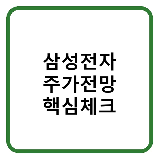 삼성전자 목표가 2026: 반도체 호재 속 노사 변수 전망 분석