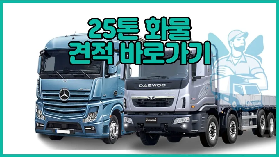 25톤 화물차 용달 비용, 카고/윙바디 견적 비교 2026 — 비즈니스·경제 — yojung9764