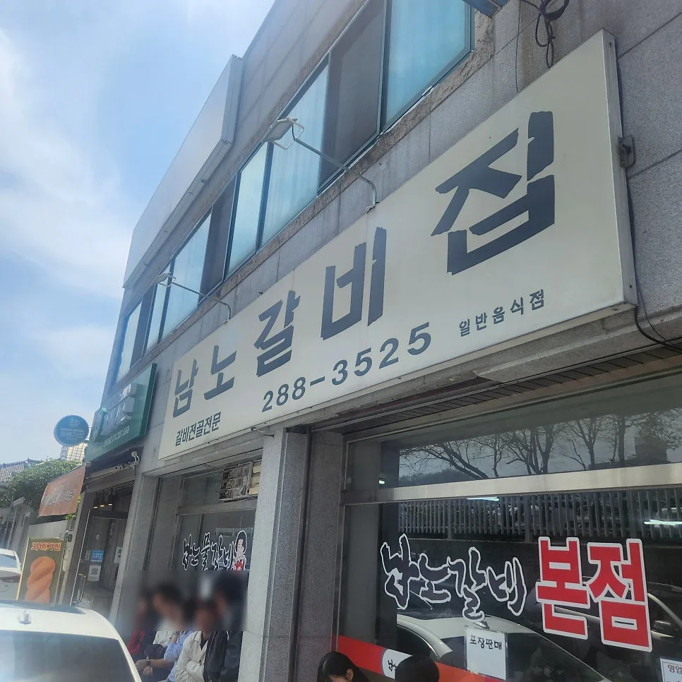 전주 물갈비 맛집 2026: 남노갈비 본점, 현지인 추천 메뉴와 주차 팁 — K-푸드·맛집 — i0865