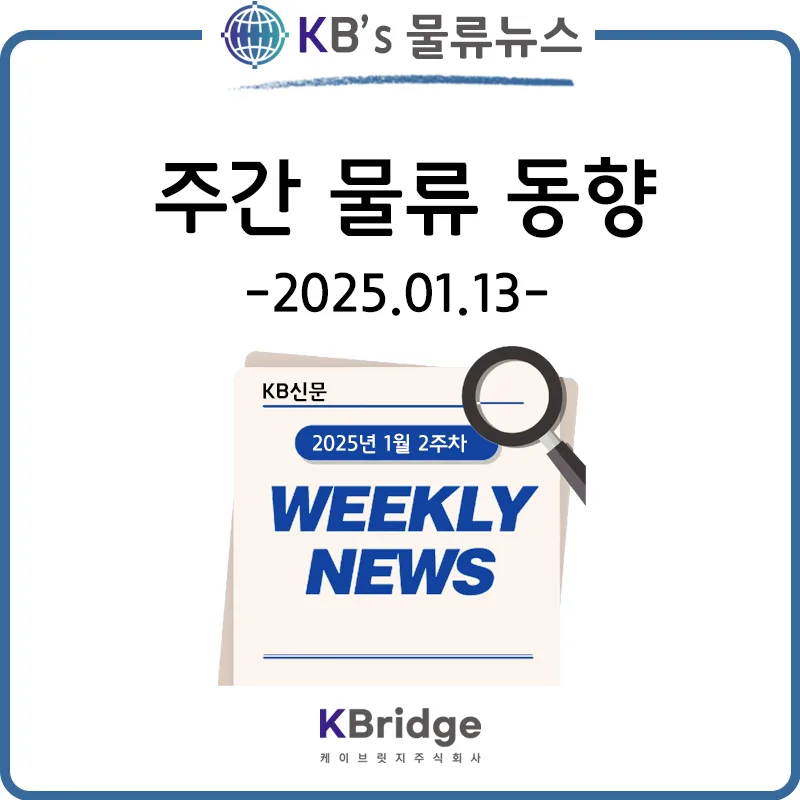 2026년 물류 시장 전망: 탈중국 재편과 운임 변동성 대비