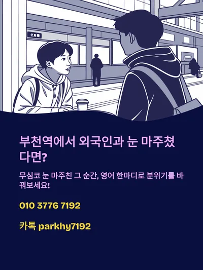 옆자리 외국인과 영어로 대화 시작하는 법 2026 — 어학·외국어 — gkek856802