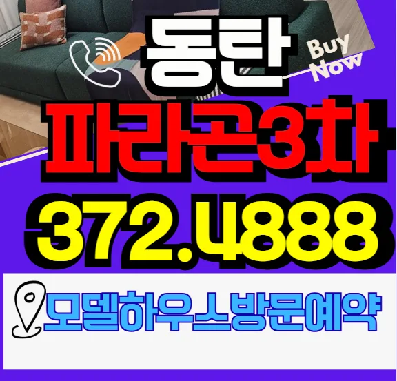 동탄 파라곤3차 민간임대 2026년 확정분양가와 유주택자 조건 분석