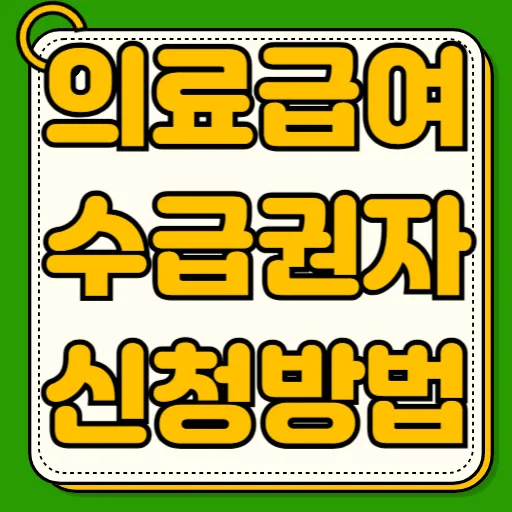 의료급여 수급권자 신청 자격 2026년 총정리 — 건강·의학 — jungbosanga