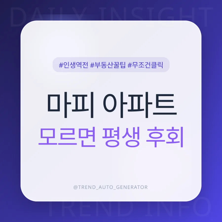 마이너스 프리미엄 아파트 투자 2026: 10억 시세차익 노리는 법