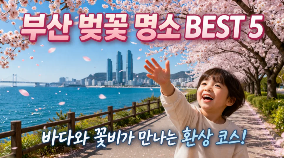 부산 벚꽃 명소 2026: 아이와 함께하는 봄꽃 여행 BEST 5 — 한국여행 — i0865