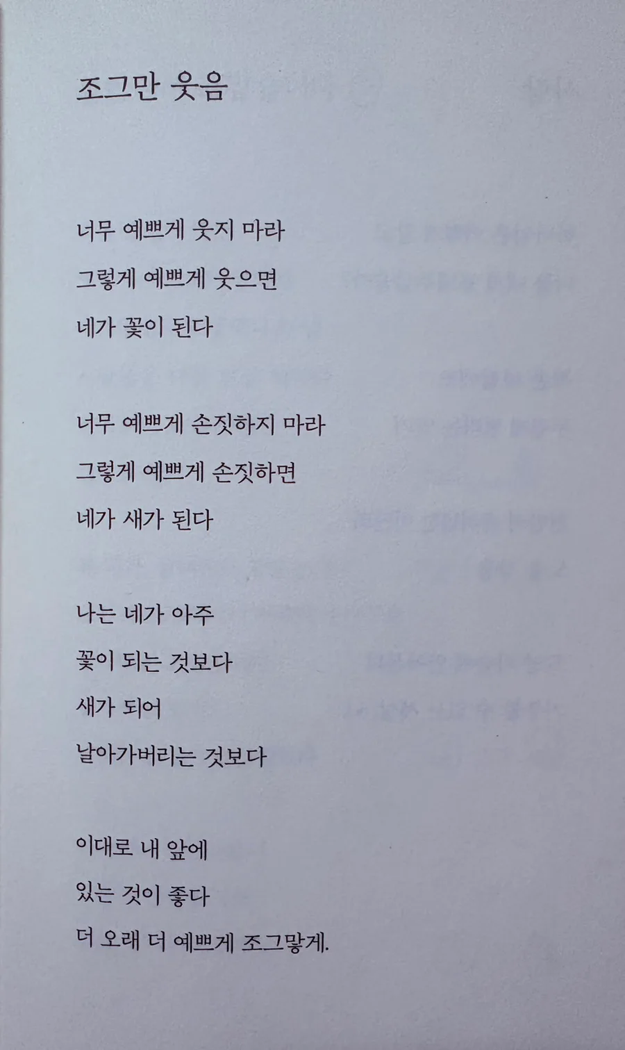 나태주 시 「조그만 웃음」 2026년, 변치 않는 사랑의 의미 탐구 2