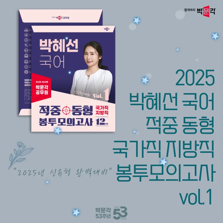 2025 공무원 국어 모의고사, 박혜선 적중 동형으로 실전 감각 높이는 법 — 교육·학문 — pmg_gov