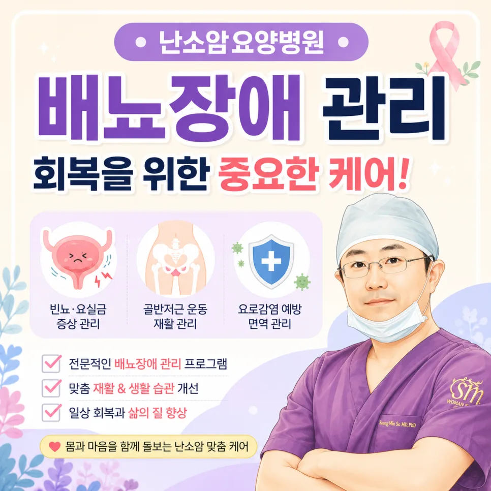 난소암 요양병원, 배뇨장애 관리까지 꼼꼼히 챙기는 법 2026 — 건강·의학 — healium