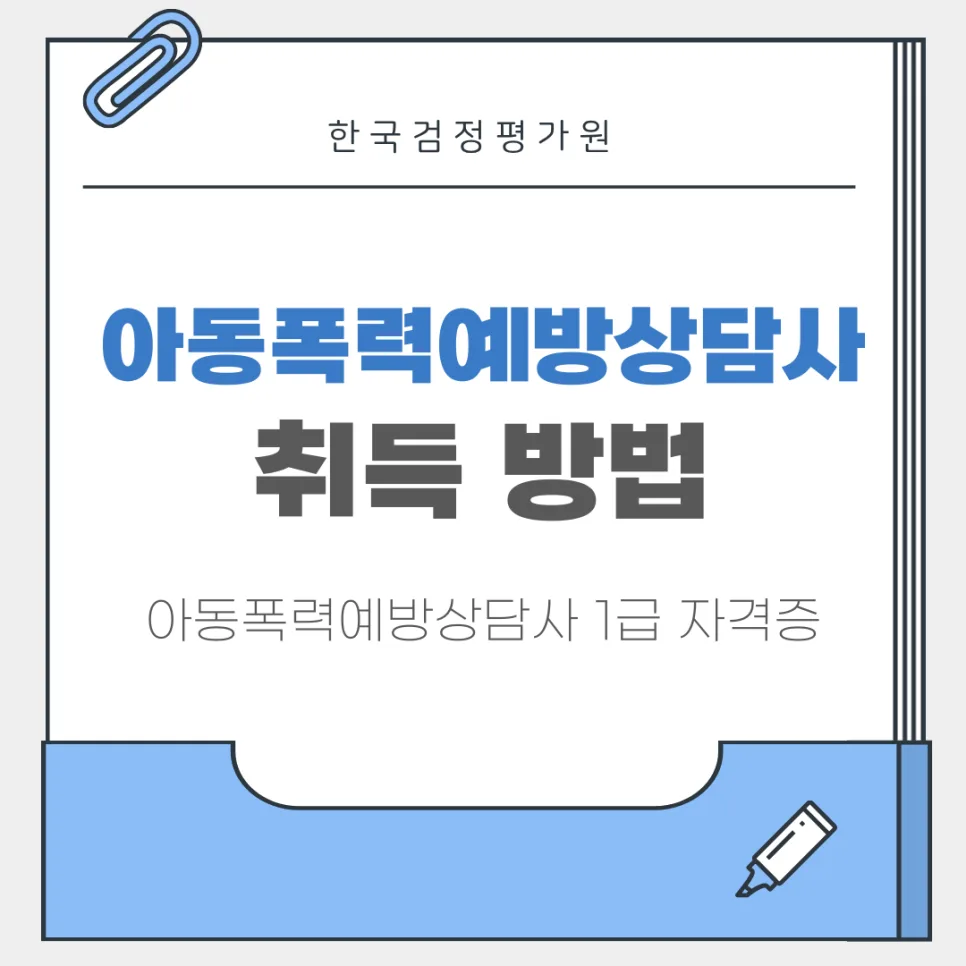 아동폭력예방상담사 자격증 온라인 취득 2026년 총정리