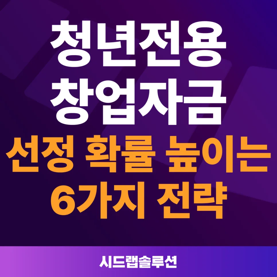 청년전용창업자금 2026: 선정 확률 높이는 6가지 핵심 전략 — 비즈니스·경제 — corporate904
