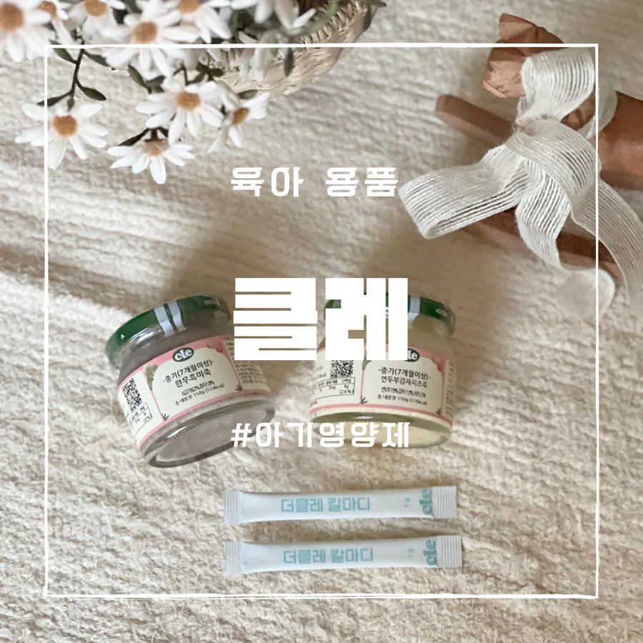아기 영양제 푸드케어클레 칼마디, 성장기 필수 영양소 2026년 총정리