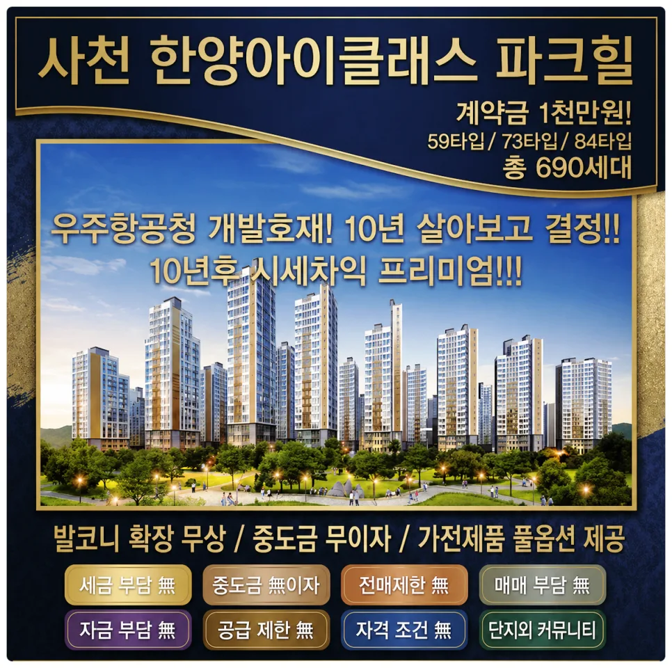 사천 민간임대아파트 2026년, 한양아이클래스 파크힐 장점 5가지 2