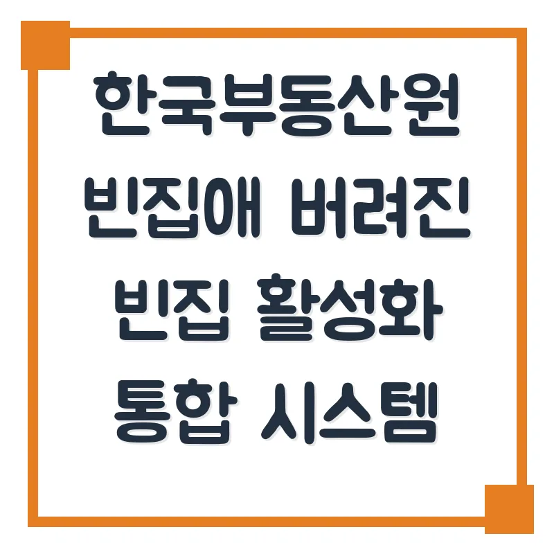 빈집 활용법 2026: 한국부동산원 빈집애 시스템 완벽 분석 — 비즈니스·경제 — official140