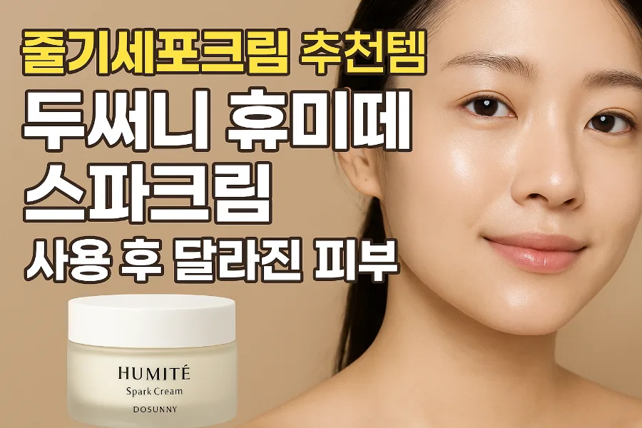 두써니 줄기세포크림, 피부 탄력 개선 효과 2026년 솔직 후기 3