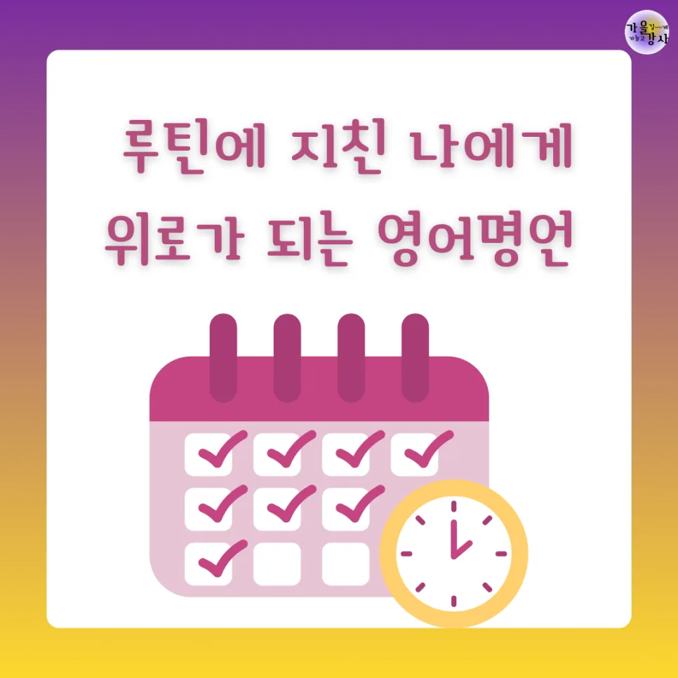 반복되는 일상 탈출 명언 2026: 지루함 극복 영어 문장 5가지