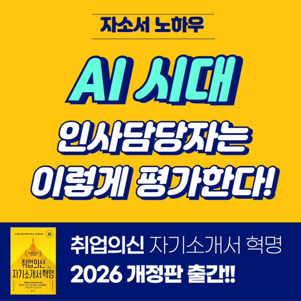 AI 시대 자소서, 실제 경험으로 증명하는 법 2026 — 교육·학문 — jobprise