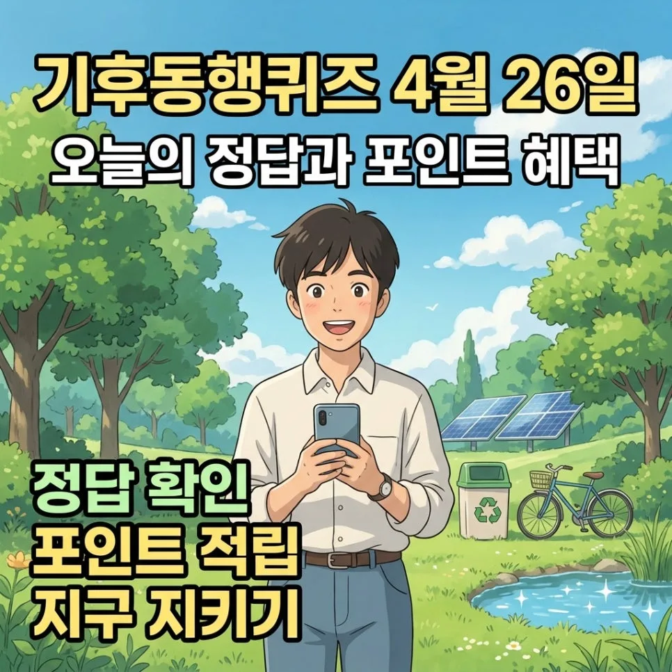 기후동행퀴즈 4월 26일 정답: 포인트 100% 받는 법 2026