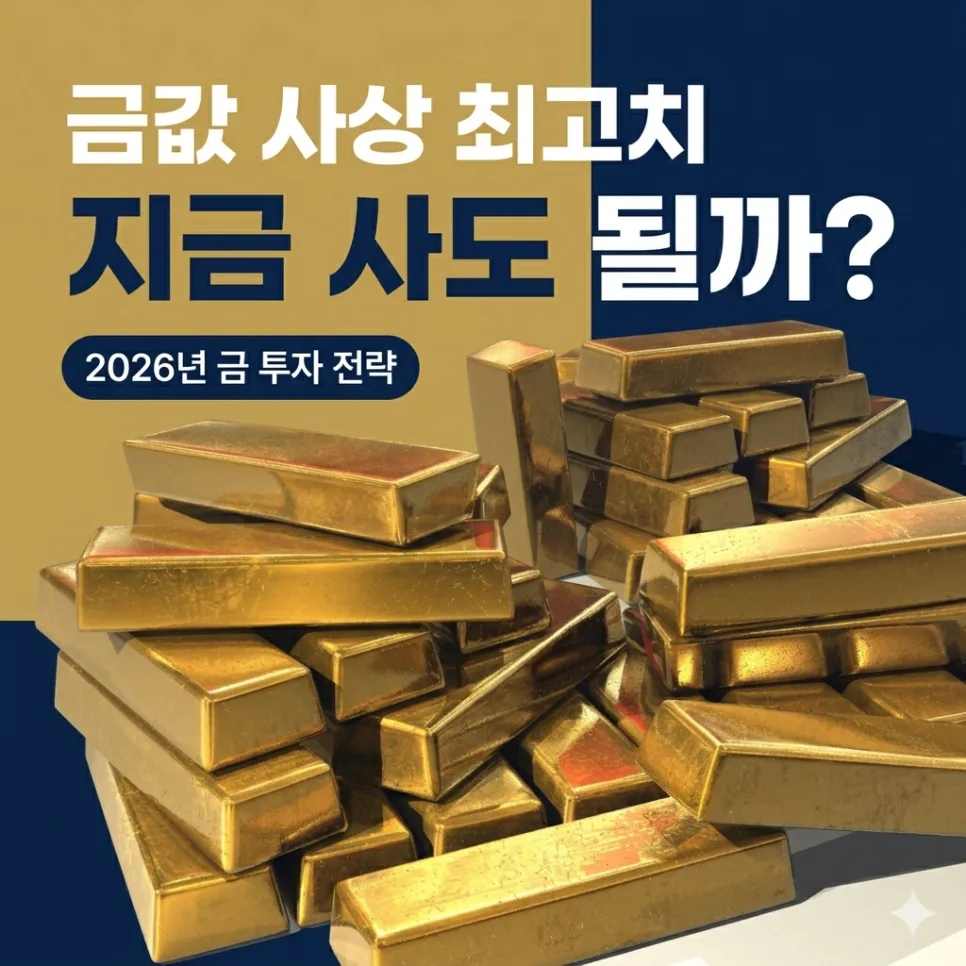 2026년 금 투자법 비교: KRX, ETF, 골드바 장단점 총정리