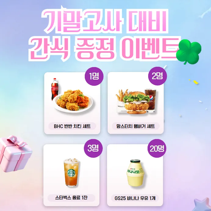 대학생 기말고사 간식 이벤트 2026: 참여 방법 및 당첨 꿀팁 — 교육·학문 — uniwise1