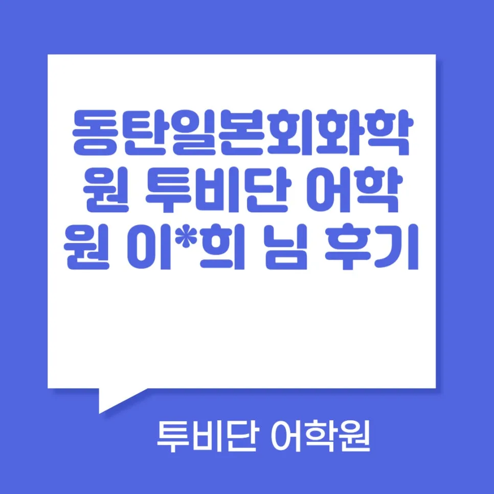 동탄 일본어 회화 2026년, 투비단 어학원 학습 효과 5단계 점검 — 어학·외국어 — tobedone123