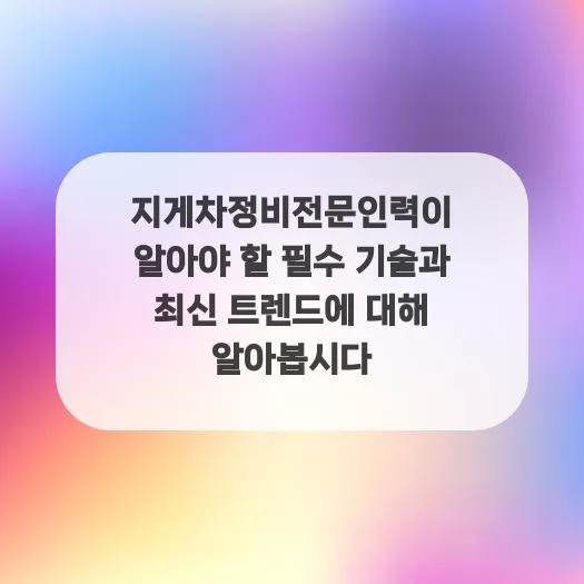 지게차 정비 전문가 필수 기술 2026: 최신 트렌드 완벽 분석 2