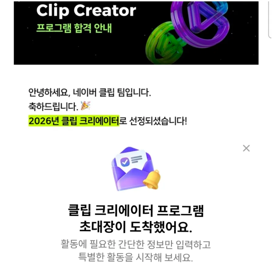 2026 네이버 클립 크리에이터 되는 법: 3번의 도전 끝 합격 비결 공개 2