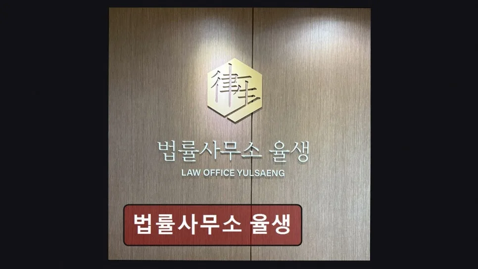 국회의사당역 법률상담 2026: 율생 변호사 직접 상담 가이드 2