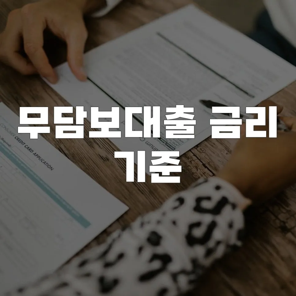 무담보대출 금리, 2026년 기준 및 신용점수 영향 완벽 분석