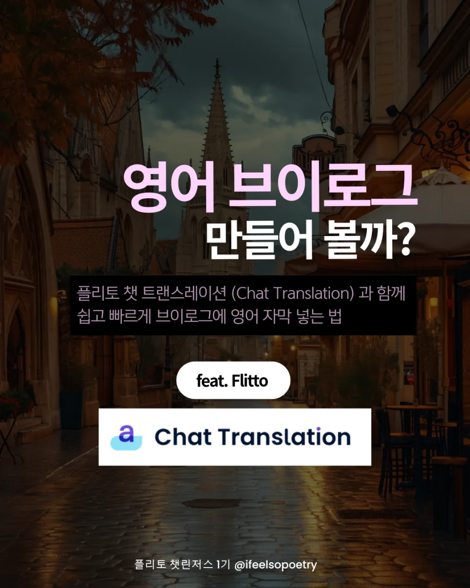 플리토 챗 트랜스레이션 활용 브이로그 영어 자막 2026년 최신 가이드 — IT·테크 — mysunrises 1