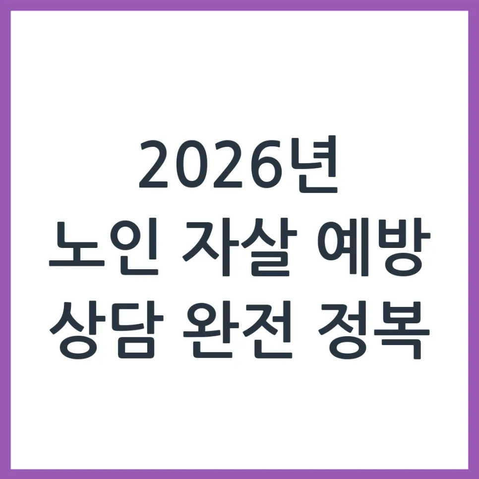 2026년 노인 자살 예방 상담, 부모님 위한 지원 방법은? — 건강·의학 — obadiah_100