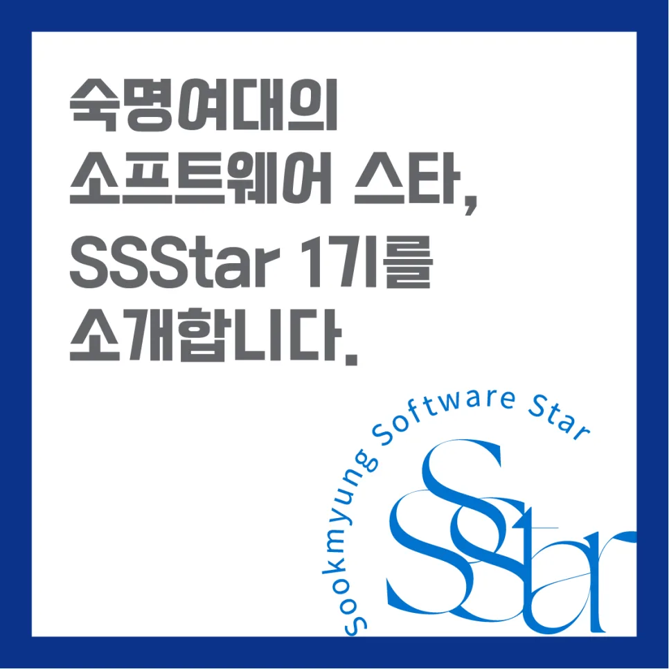 숙명여대 SSStar 1기: 소프트웨어 인플루언서 13인의 활동 2026
