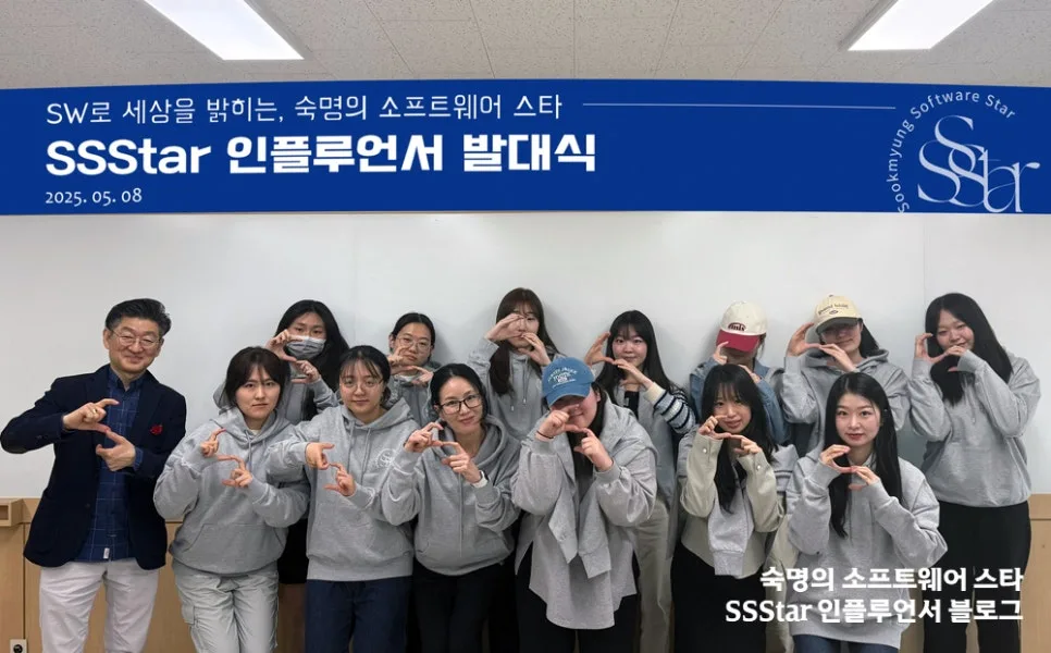 숙명여대 SSStar 1기: 소프트웨어 인플루언서 13인의 활동 2026 3